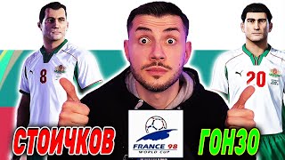 картинка: ИГРАЯ СВЕТОВНОТО ПЪРВЕНСТВО ПО ФУТБОЛ 1998 ГОДИНА С БЪЛГАРИЯ