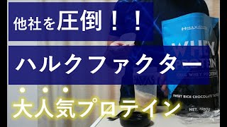 【Amazonで大人気】ハルクファクターのプロテイン（チョコレート味）を実際に飲んでレビュー【ザバスよりコスパ高し！】