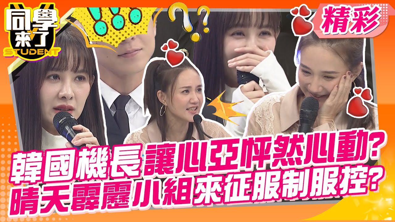韓國機長讓心亞怦然心動?晴天霹靂小組來征服制服控?超man要幸福也要舒服? | Lala、何妤玟、Vicky、張瑄、慈妹、劉書宏、Jim、風田、金炳秀、詹惟中  @同學來了StudentsComing
