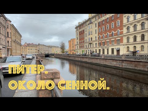 Питер. Прогулка около Сенной площади. Первая квартира Тани в Спб.