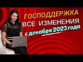 Изменения в программах господдержки с декабря 2023 года (запись эфира от 01.2024 года)