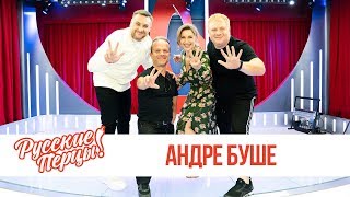 Андре Буше в Утреннем шоу «Русские Перцы»