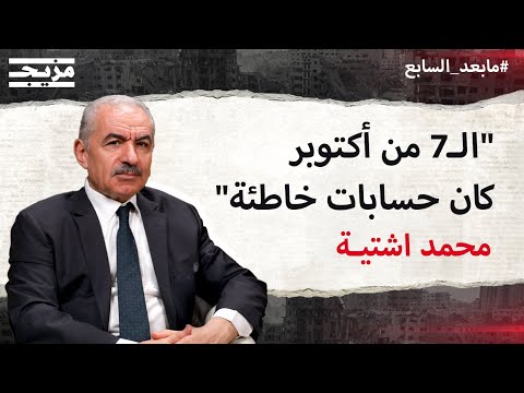 محمد اشتية حسابات حماس في عملية ال7 أكتوبر كانت خاطئة