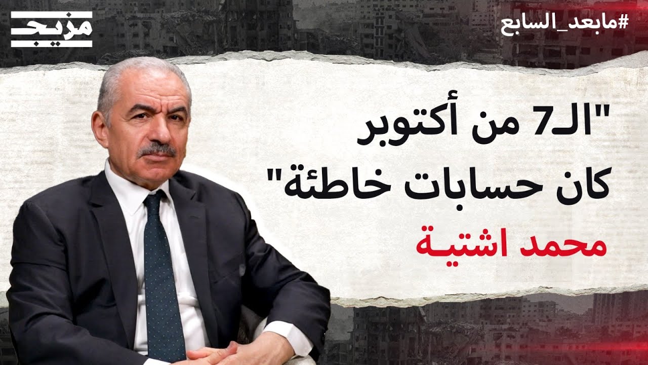 محمد اشتية: حسابات حماس في عملية الـ7 أكتوبر كانت خاطئة