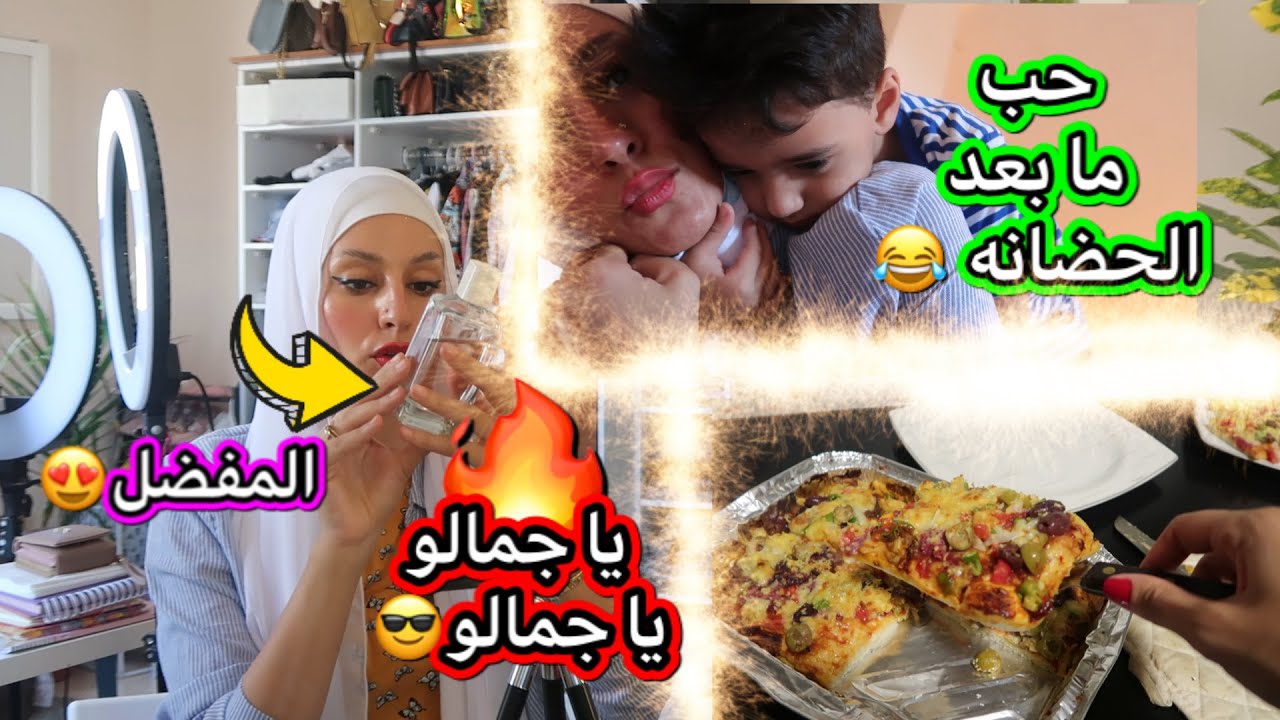 قضوا يوم معايا من الصبح ل بليل /عندنا مشاوير هنخلصها /طريقتى فى عمل البيتزا