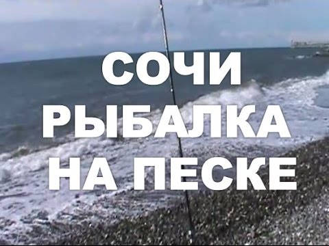 рыбалка в сочи 2014 рыбалка в сочи 2014