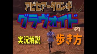 [FF11] Abyssea - Talongi - How to Walk in the Gravoid