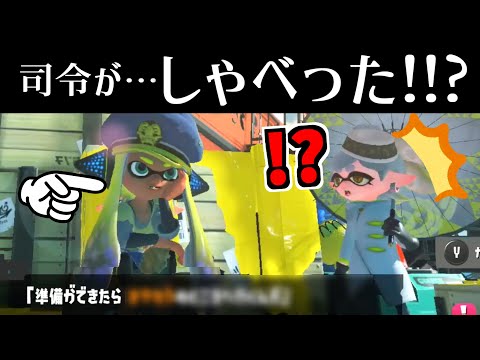 ある場面だけ司令がしゃべるらしいので調べてみた結果！！！【スプラトゥーン3】