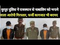नूरपुर पुलिस ने नाबालिग को भगाने वाले आरोपी को दबोचा, फर्जी दस्तावेज भी बरामद#bijnorprimeupdate 
