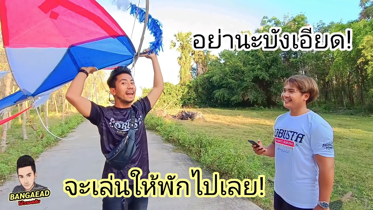 แอบขโมยว่าวควายยักษ์ ของพี่นนท์ทาจิ ไปเล่น จะพังไหม ไปดูกัน