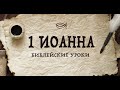 1 ИОАННА Лекция 5