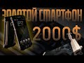 Золотой смартфон Джеймса Бонда! HANMAC Bon7 (обзор)