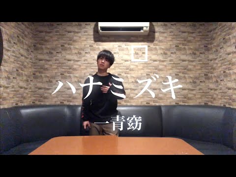 【高校生】ハナミズキ　一青窈　キー-3  cover byとある高校生