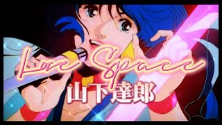 【MAD】Love Space (山下达郎) ver. Enna Alouette