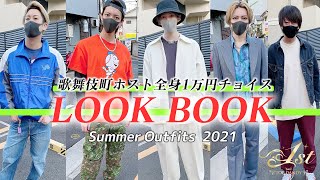 【LOOK BOOK】歌舞伎町ホストの全身1万円本気デートコーデ★TOP DANDY-1st-★