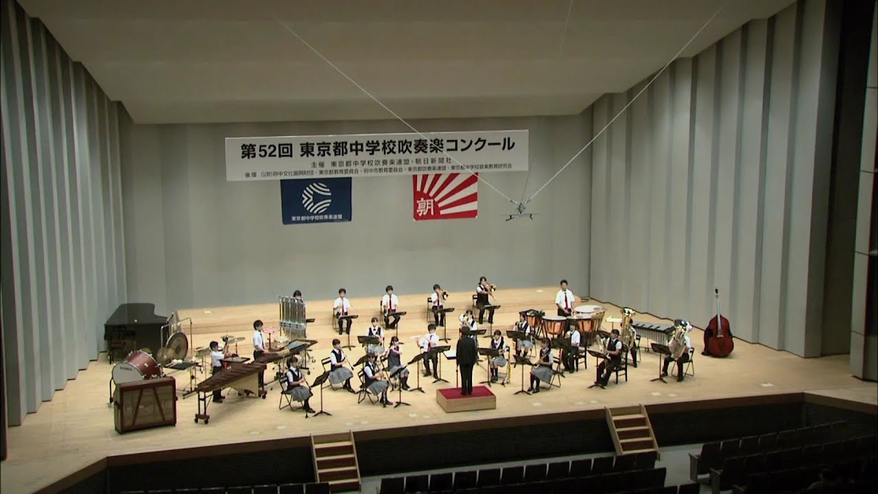 東京 都 吹奏楽 コンクール 中学