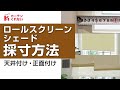 ロールスクリーン・シェードの採寸方法・注文サイズ／天井付け・正面付け・カーテンレールへの取付け【カーテンくれない】