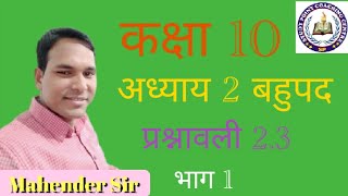 कक्षा 10 अध्याय 2 बहुपद प्रश्नावली 2.3 भाग 1 || Class 10 Chapter 2 Polynomial Exercise 2.3 Part 1 ||