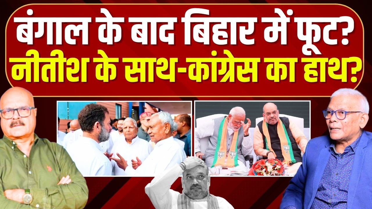 बिहार में बंगाल चुनाव के बाद बड़ा 'खेल' होने वाला है? Nitish | JDU | Congress | Bihar | NDA | BJP