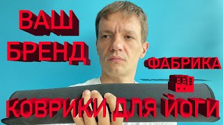 Производство ковриков для йоги Спорттовары оптом из Китая Ковриков для йоги опт доставка фитнес