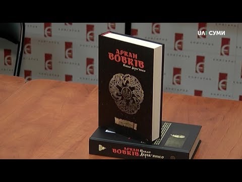 Книгу "Аркан вовків" презентували у Сумах