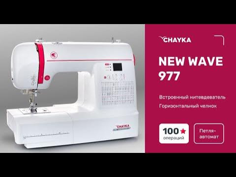 СHAYKA NEW WAVE 977. Начало шитья - YouTube