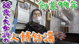 【大正時代に誕生】88歳大女将の〝人情銭湯”　薪で湯を沸かす創業99年の「第一敷島湯」　【兵庫・尼崎市】