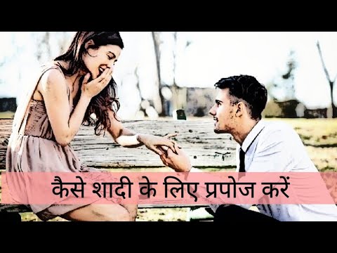 वीडियो: शादी के लिए प्रपोज कैसे करें