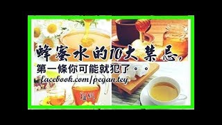【蜂蜜水的10大禁忌,第一條你可能就犯了。。。】