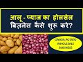 आलू प्याज का बिज़नेस कैसे शुरू करे? Onion Business Idea, Potato Business Idea, Wholesale Business