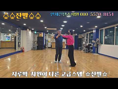 #잔발리듬지루박 #잔발리듬사교댄스 #리듬사교댄스