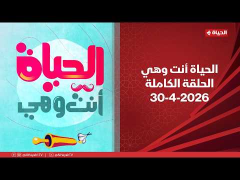 الحياة أنت وهي مع راندا فكري 30 أبريل 2026 الحلقة الكاملة الحلقة رقم 110