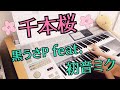 ボーカロイドをエレクトーンでどう再現する!?️ 千本桜/黒うさP feat.初音ミク エレクトーン演奏