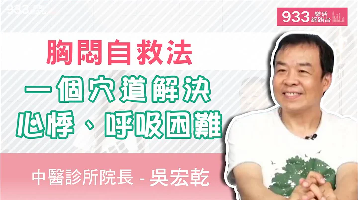 (精华版)胸闷自救法，一个穴道解决心悸、呼吸困难│933乐活网路台 - 天天要闻