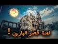 قصر البارون المكان اللي بيفتح أبواب العالم الآخر