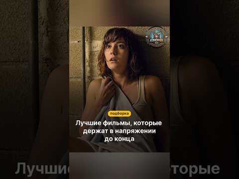 ТОП фильмов с концовкой которою ты не забудешь #shorts #кино #шортс