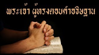 คำเทศนา พระเจ้าผู้ทรงตอบคำอธิษฐาน (สดุดี 86:5) โดย ศจ.ดร.สุรศักดิ์ DrKerMinistry