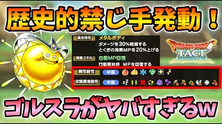 【ドラクエタクト】ゴルスラの性能がやばすぎるんですよ！！【無課金攻略】