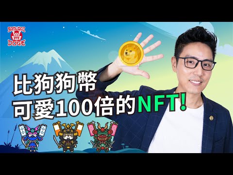 【粉絲活動】NFT送給你 Gas Fee 我來付︱Samurai Doge 能成為狗狗版 Axie 嗎