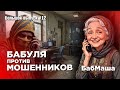 Баба Маша против Мошенников БОЛЬШОЙ ВЫПУСК 12