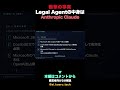Word Legal Agentの中身は実はAnthropic Claude #Shorts