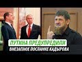 Путина предупредили. Внезапное послание Кадырова