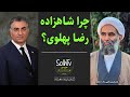 چرا شاهزاده رضا پهلوی استاد عسکری یحیی زاده خطیر 167 2022 SolhTv 