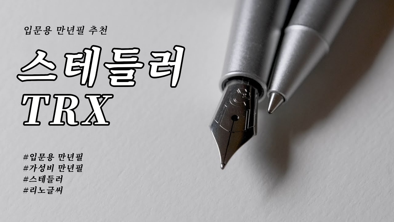 [리노의취미생활] 만년필 입문에 가장 좋은 만년필 언박싱 및 소개_스테들러 TRX (Staedtler TRX Fountain Pen)