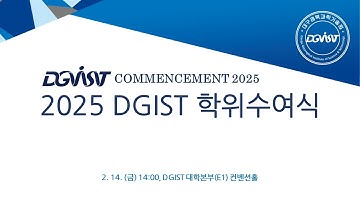 2025년 2월 DGIST 학위수여식 (2025.02.14. 오후 2시, 생방송)