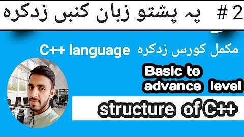 C++ tutorial  in pushto || what is syntax in c++ language  || lecture # 2