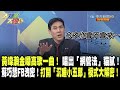 黃暐瀚金嗓高歌一曲！ 唱出「網管法」貓膩！　蘇巧慧FB洩密！打開「沉睡小五郎」模式大解密！《大新聞大爆卦》精華片段