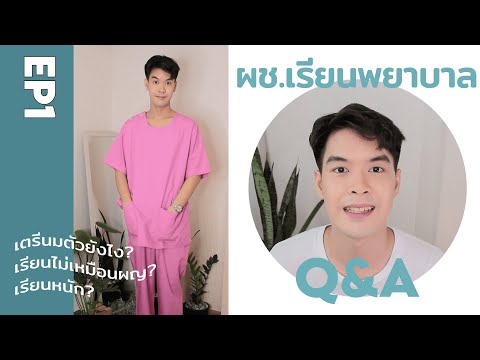 Q&A อยากเรียนพยาบาลต้องรู้ EP.1 พยาบาลม.รังสิต ไม่ชอบวิทย์-คณิต? เกรดน้อย? ปี1-4เรียนอะไร ?