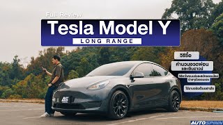 Tesla Model Y Long Range ไปกลับเขาใหญ่ ไม่ต้องแวะชาร์จพร้อมวิธีขอสินเชื่อ