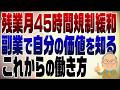 1587回　残業45時間緩和＆定年撤廃から考える副業のススメ